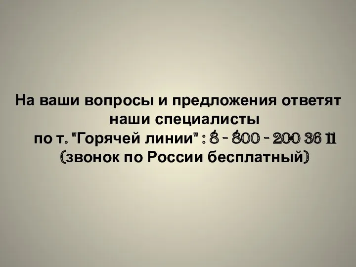 На ваши вопросы и предложения ответят наши специалисты по т.