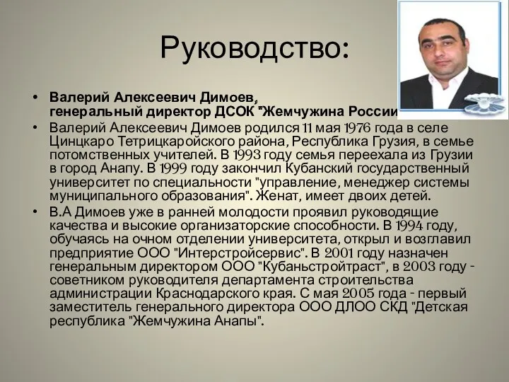 Руководство: Валерий Алексеевич Димоев, генеральный директор ДСОК "Жемчужина России" Валерий