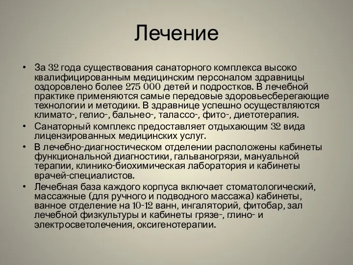 Лечение За 32 года существования санаторного комплекса высоко квалифицированным медицинским