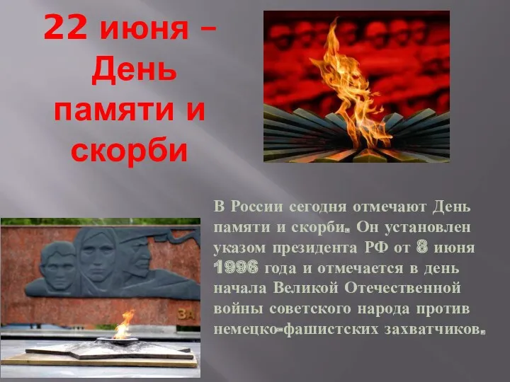22 июня – День памяти и скорби В России сегодня отмечают День памяти