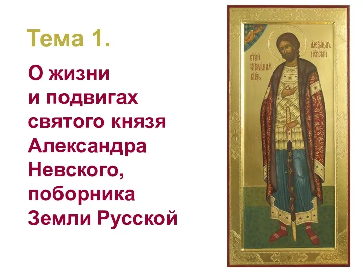 Тема 1. О жизни и подвигах святого князя Александра Невского, поборника Земли Русской