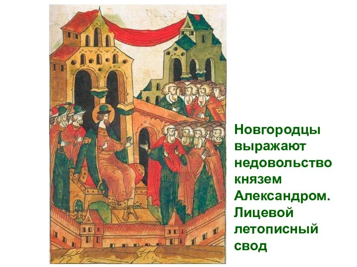 Новгородцы выражают недовольство князем Александром. Лицевой летописный свод