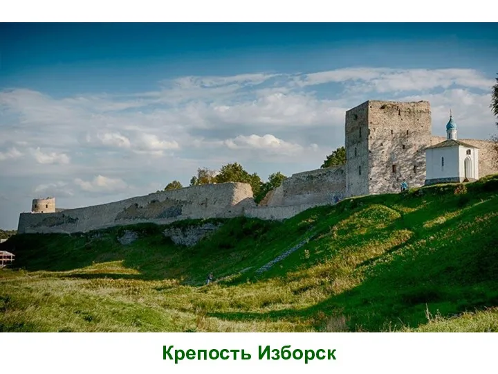 Крепость Изборск