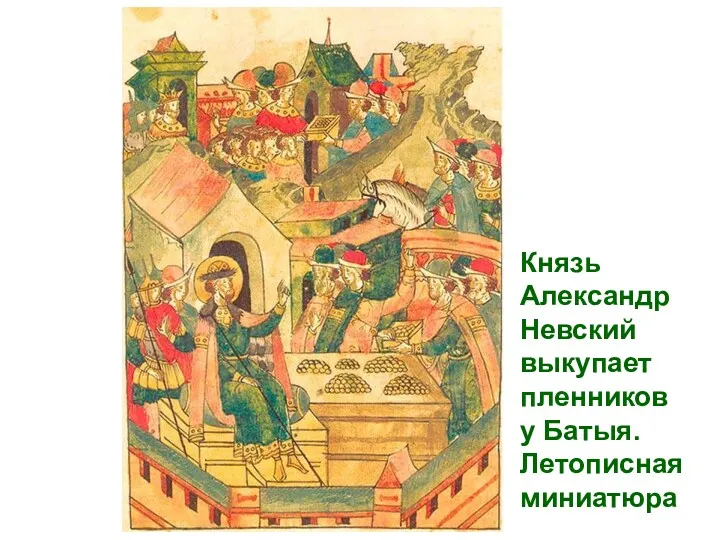 Князь Александр Невский выкупает пленников у Батыя. Летописная миниатюра