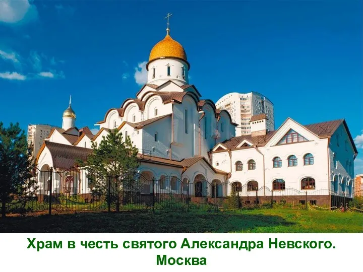 Храм в честь святого Александра Невского. Москва