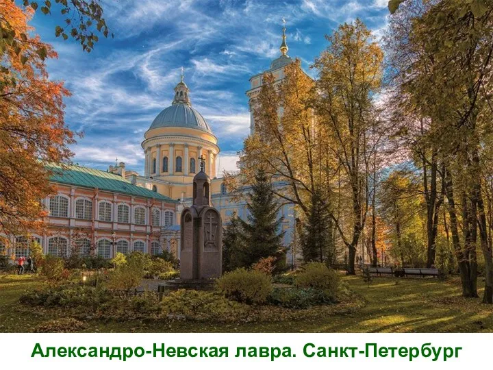 Александро-Невская лавра. Санкт-Петербург