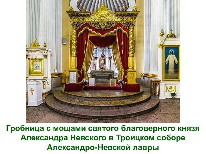 Гробница с мощами святого благоверного князя Александра Невского в Троицком соборе Александро-Невской лавры