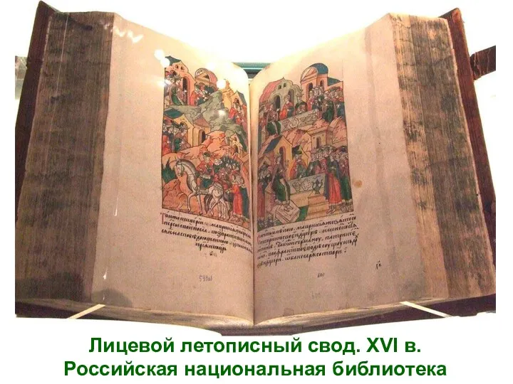 Лицевой летописный свод. XVI в. Российская национальная библиотека