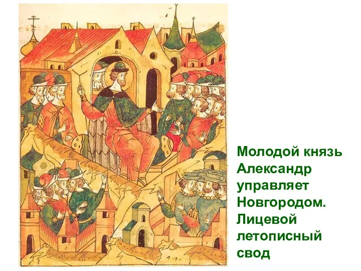 Молодой князь Александр управляет Новгородом. Лицевой летописный свод