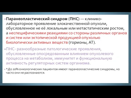 Паранеопластический синдром (ПНС) — клинико-лабораторное проявление злокачественной опухоли, обусловленное не