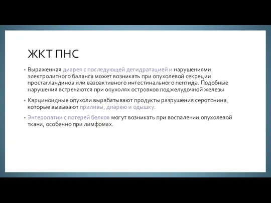 ЖКТ ПНС Выраженная диарея с последующей дегидратацией и нарушениями электролитного