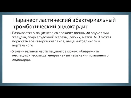 Паранеопластический абактериальный тромботический эндокардит Развивается у пациентов со злокачественными опухолями