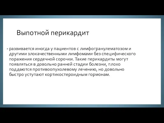 Выпотной перикардит развивается иногда у пациентов с лимфогранулематозом и другими