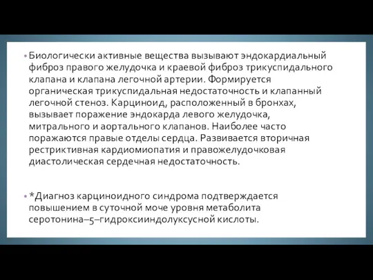 Биологически активные вещества вызывают эндокардиальный фиброз правого желудочка и краевой