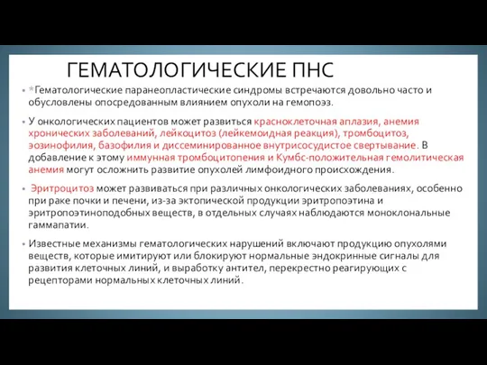 ГЕМАТОЛОГИЧЕСКИЕ ПНС *Гематологические паранеопластические синдромы встречаются довольно часто и обусловлены