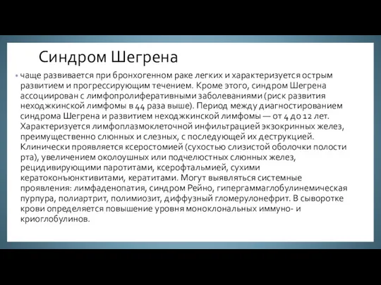 Синдром Шегрена чаще развивается при бронхогенном раке легких и характеризуется