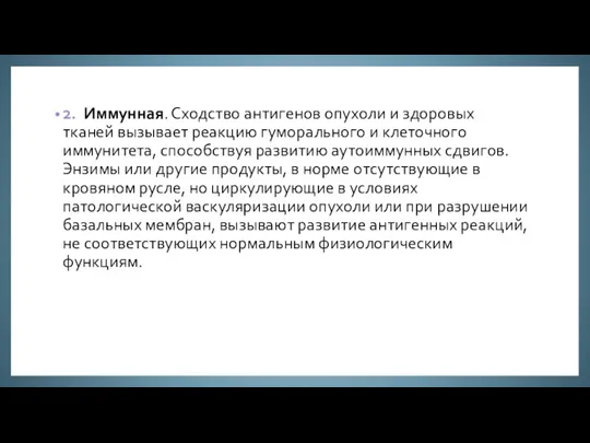 2. Иммунная. Сходство антигенов опухоли и здоровых тканей вызывает реакцию