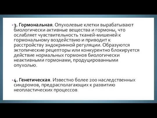 3. Гормональная. Опухолевые клетки вырабатывают биологически активные вещества и гормоны,