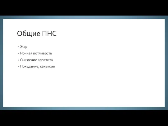 Общие ПНС Жар Ночная потливость Снижение аппетита Похудание, кахексия