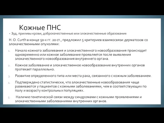 Кожные ПНС Зуд, приливы крови, доброкачественные или злокачественные образования Н.