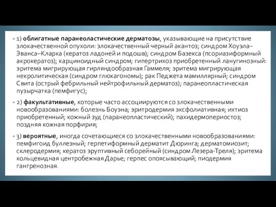 1) облигатные паранеоластические дерматозы, указывающие на присутствие злокачественной опухоли: злокачественный