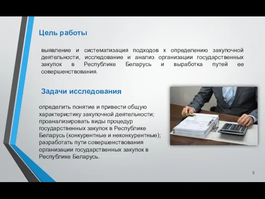 Цель работы выявление и систематизация подходов к определению закупочной деятельности,