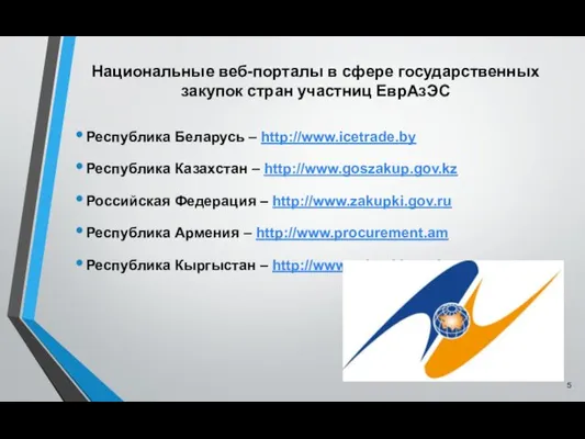 Национальные веб-порталы в сфере государственных закупок стран участниц ЕврАзЭС Республика