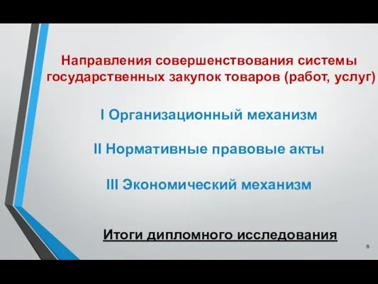 Итоги дипломного исследования Направления совершенствования системы государственных закупок товаров (работ,