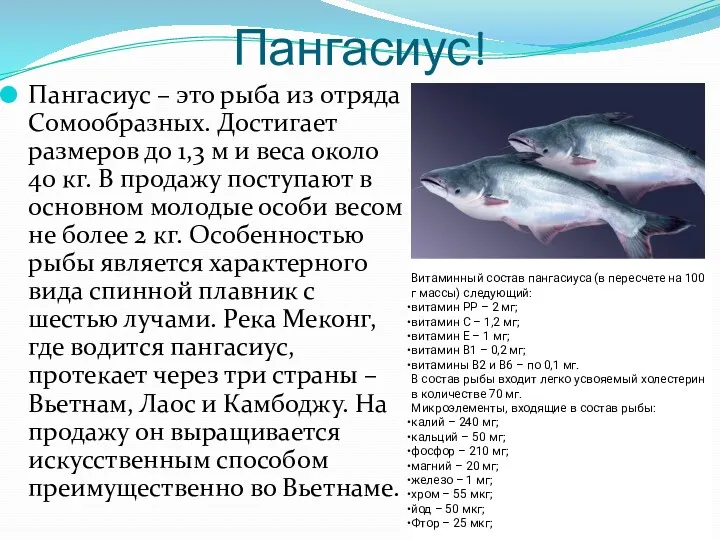 Пангасиус! Пангасиус – это рыба из отряда Сомообразных. Достигает размеров