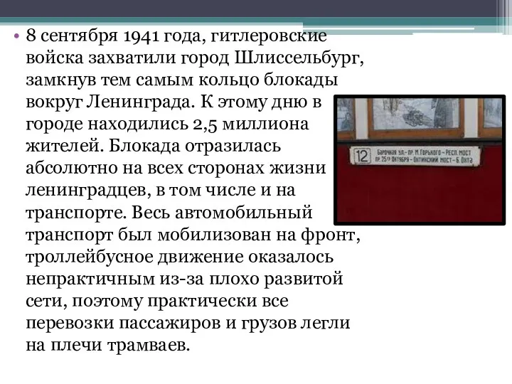 8 сентября 1941 года, гитлеровские войска захватили город Шлиссельбург, замкнув