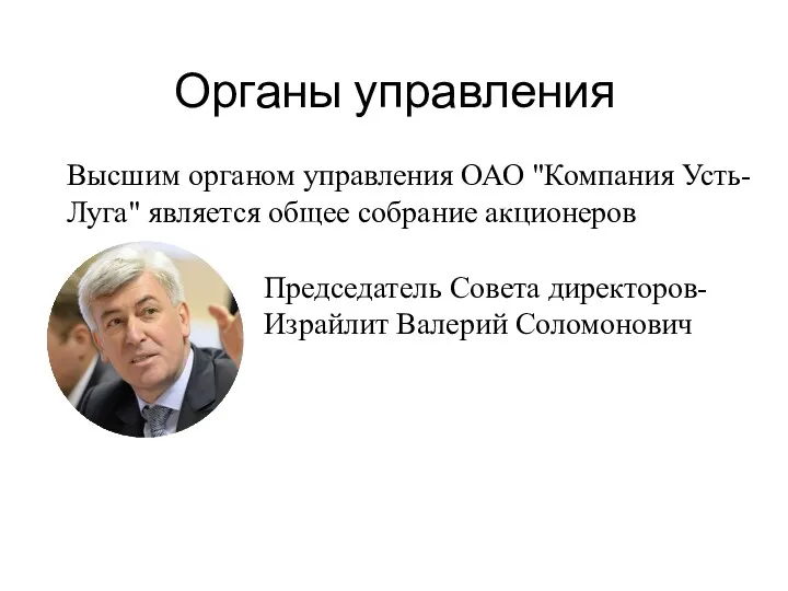 Органы управления Председатель Совета директоров-Израйлит Валерий Соломонович Высшим органом управления