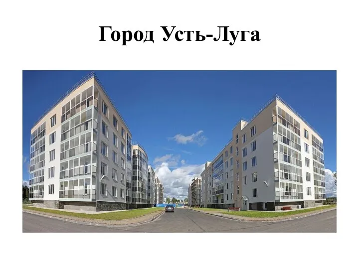 Город Усть-Луга