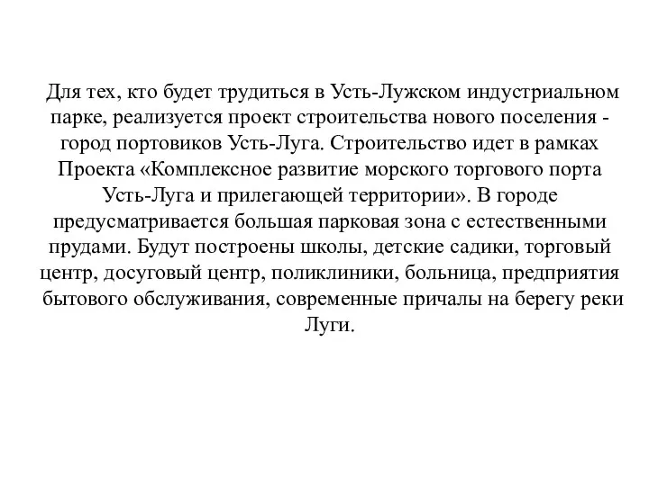 Для тех, кто будет трудиться в Усть-Лужском индустриальном парке, реализуется