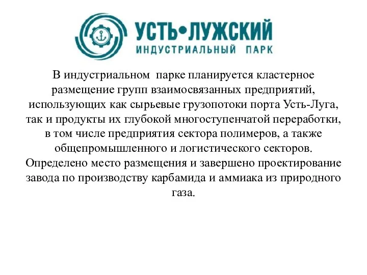 В индустриальном парке планируется кластерное размещение групп взаимосвязанных предприятий, использующих