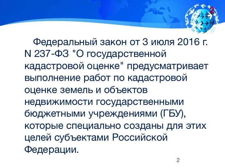 Федеральный закон от 3 июля 2016 г. N 237-ФЗ "О