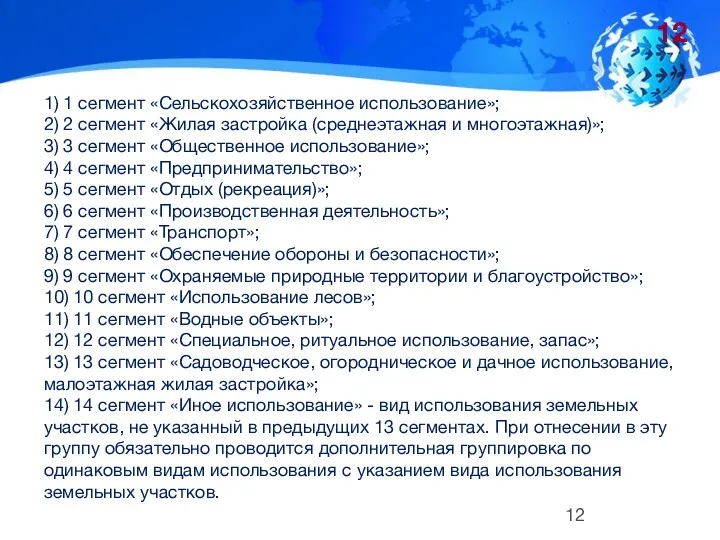 1) 1 сегмент «Сельскохозяйственное использование»; 2) 2 сегмент «Жилая застройка