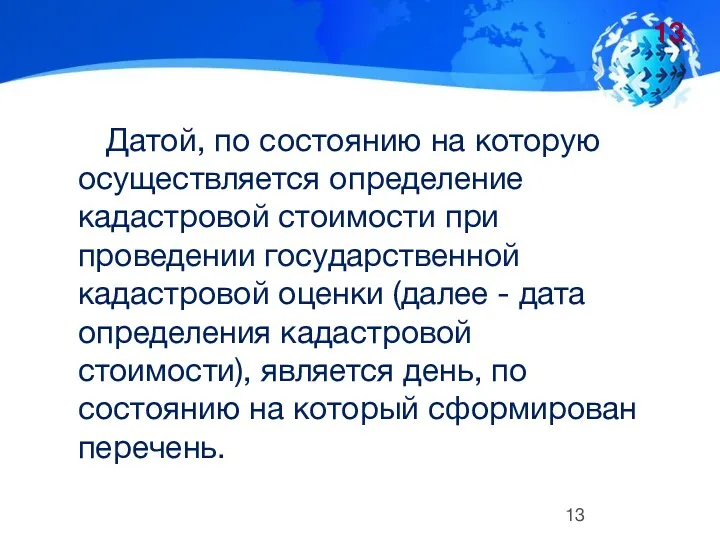 Датой, по состоянию на которую осуществляется определение кадастровой стоимости при