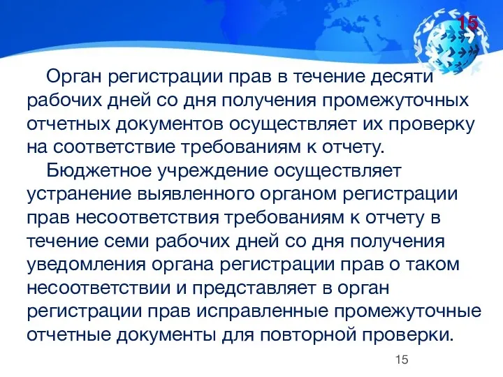 Орган регистрации прав в течение десяти рабочих дней со дня