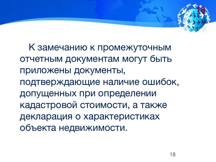 К замечанию к промежуточным отчетным документам могут быть приложены документы,