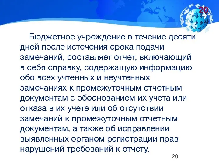 Бюджетное учреждение в течение десяти дней после истечения срока подачи