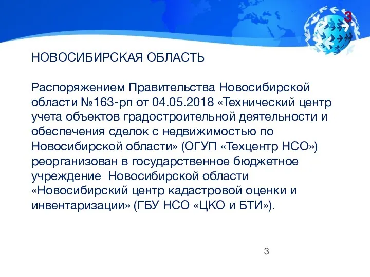 НОВОСИБИРСКАЯ ОБЛАСТЬ Распоряжением Правительства Новосибирской области №163-рп от 04.05.2018 «Технический