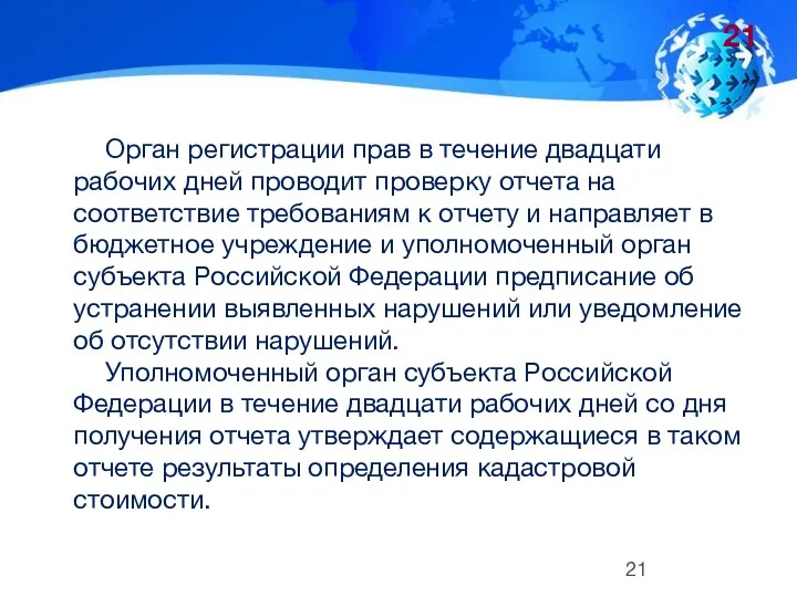 Орган регистрации прав в течение двадцати рабочих дней проводит проверку