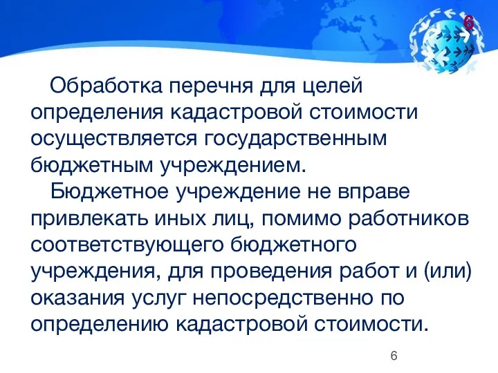 Обработка перечня для целей определения кадастровой стоимости осуществляется государственным бюджетным