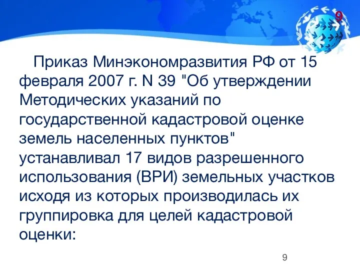 Приказ Минэкономразвития РФ от 15 февраля 2007 г. N 39