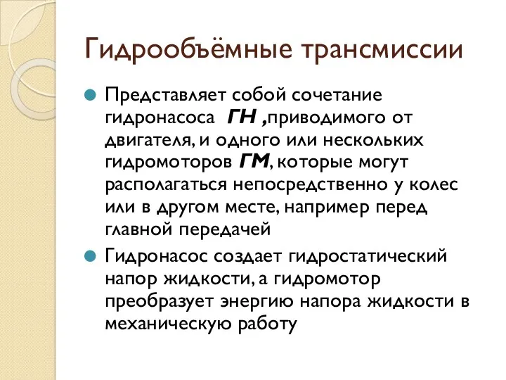 Гидрообъёмные трансмиссии Представляет собой сочетание гидронасоса ГН ,приводимого от двигателя,