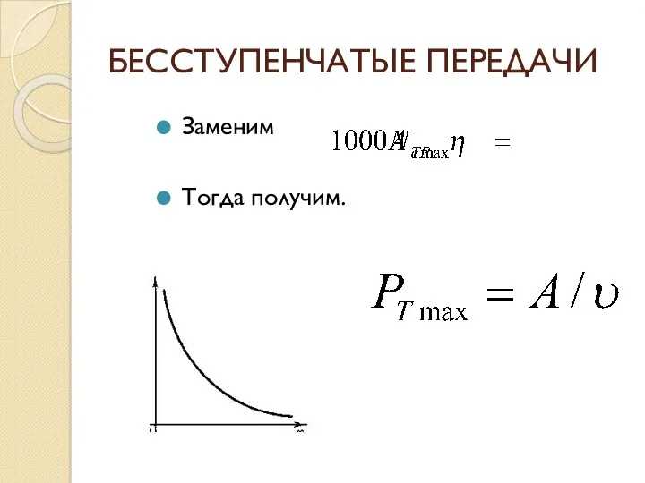 БЕССТУПЕНЧАТЫЕ ПЕРЕДАЧИ Заменим Тогда получим.