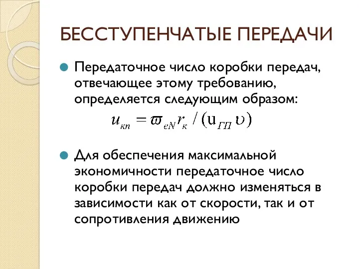 БЕССТУПЕНЧАТЫЕ ПЕРЕДАЧИ Передаточное число коробки передач, отвечающее этому требованию, определяется