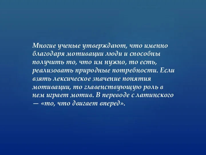 Многие ученые утверждают, что именно благодаря мотивации люди и способны