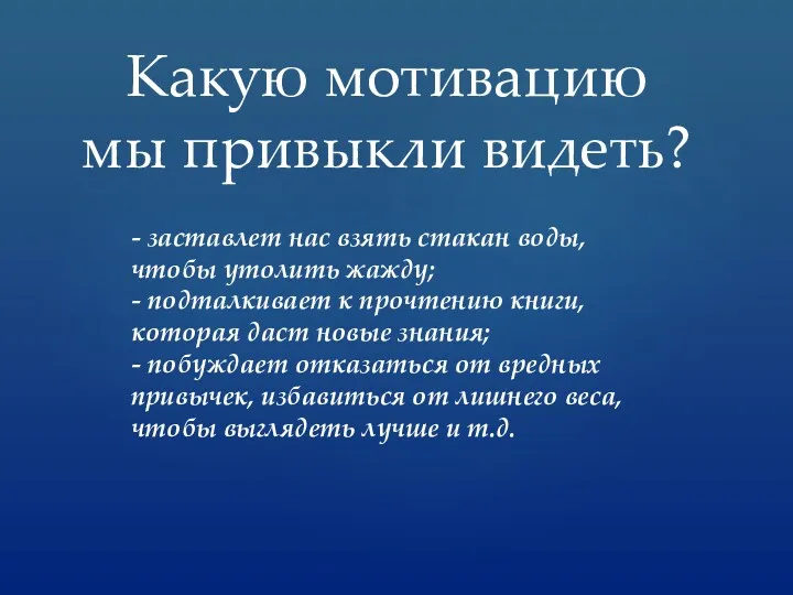 - заставлет нас взять стакан воды, чтобы утолить жажду; -