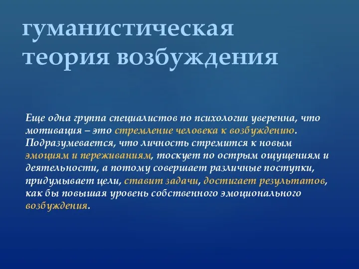 Еще одна группа специалистов по психологии уверенна, что мотивация –